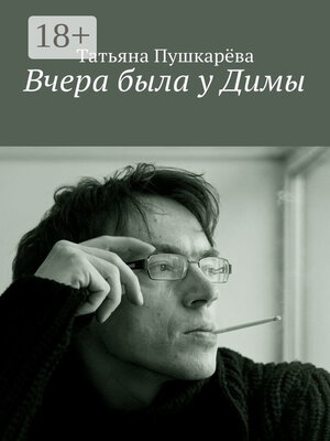cover image of Вчера была у Димы